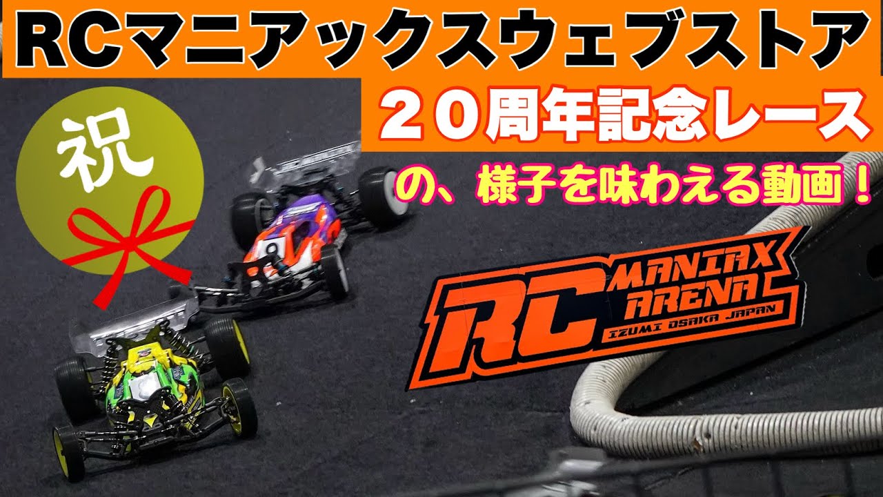 【20周年記念】RCマニアックスウェブストアの20周年記念レースの様子をご覧下さい