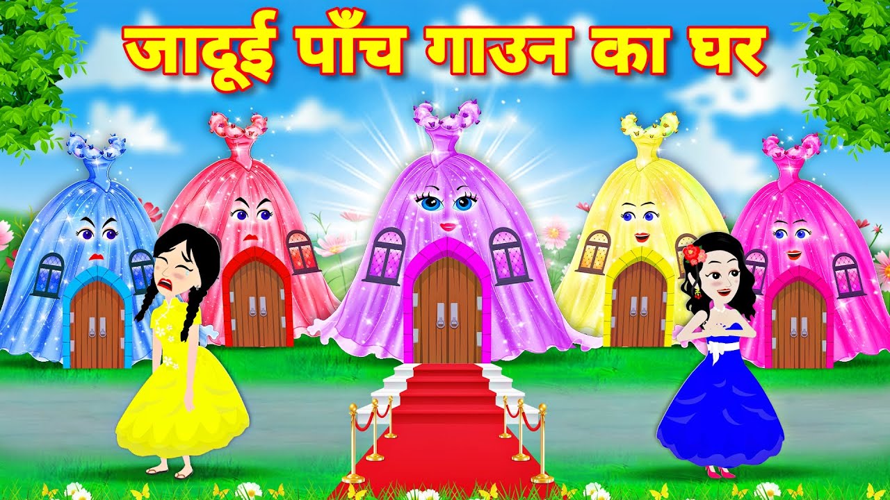 जादुई ५ गाउन का घर | Stories in Hindi | Bedtime Stories | Story | Moral Stories | Kahani