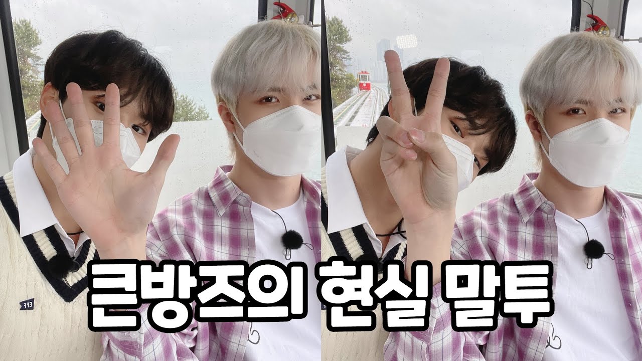 [위아이 김동한 김준서] 큰방즈의 현실 말투🤍