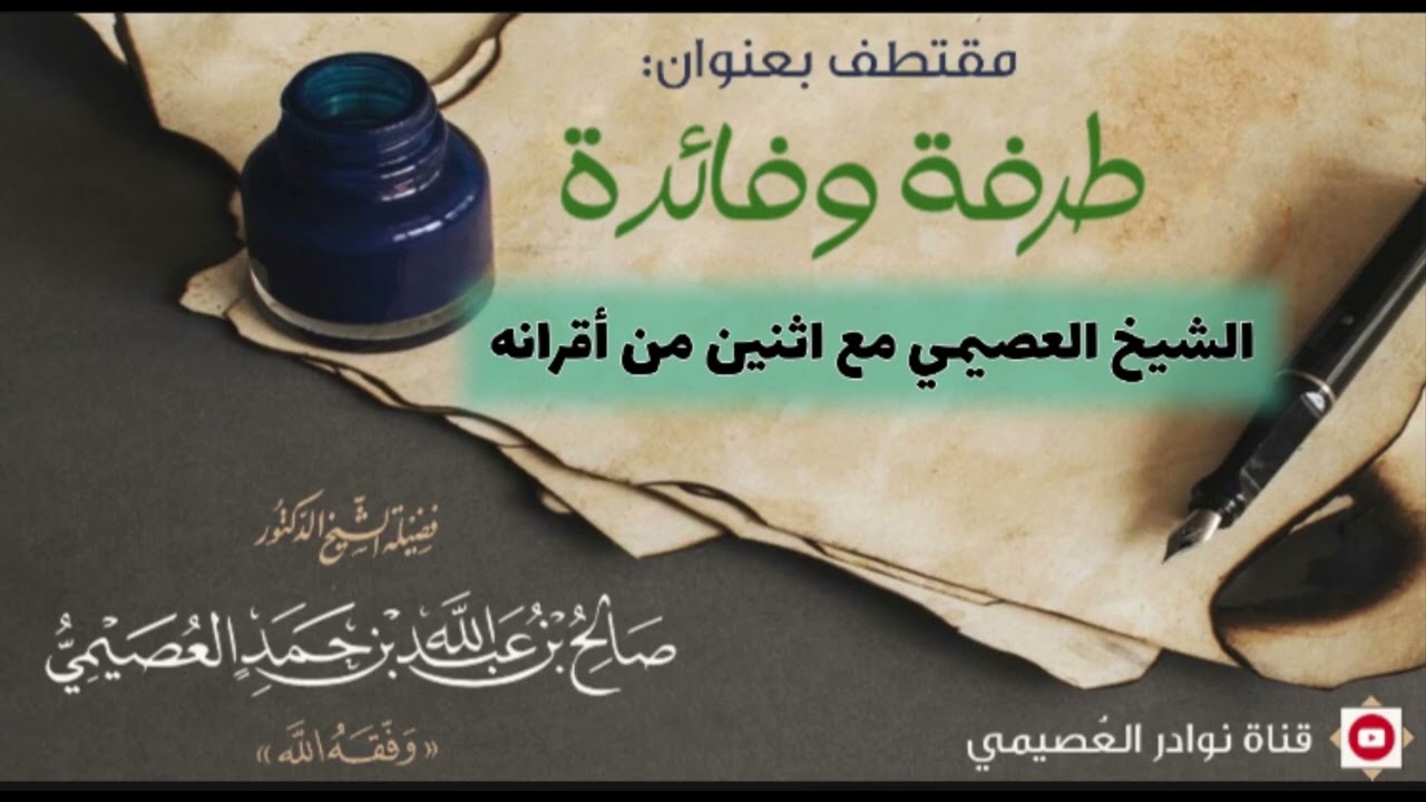 طرفة، الشيخ العصيمي مع اثنين من أقرانه | فضيلة الشيخ صالح بن عبد الله العصيمي وفقه الله