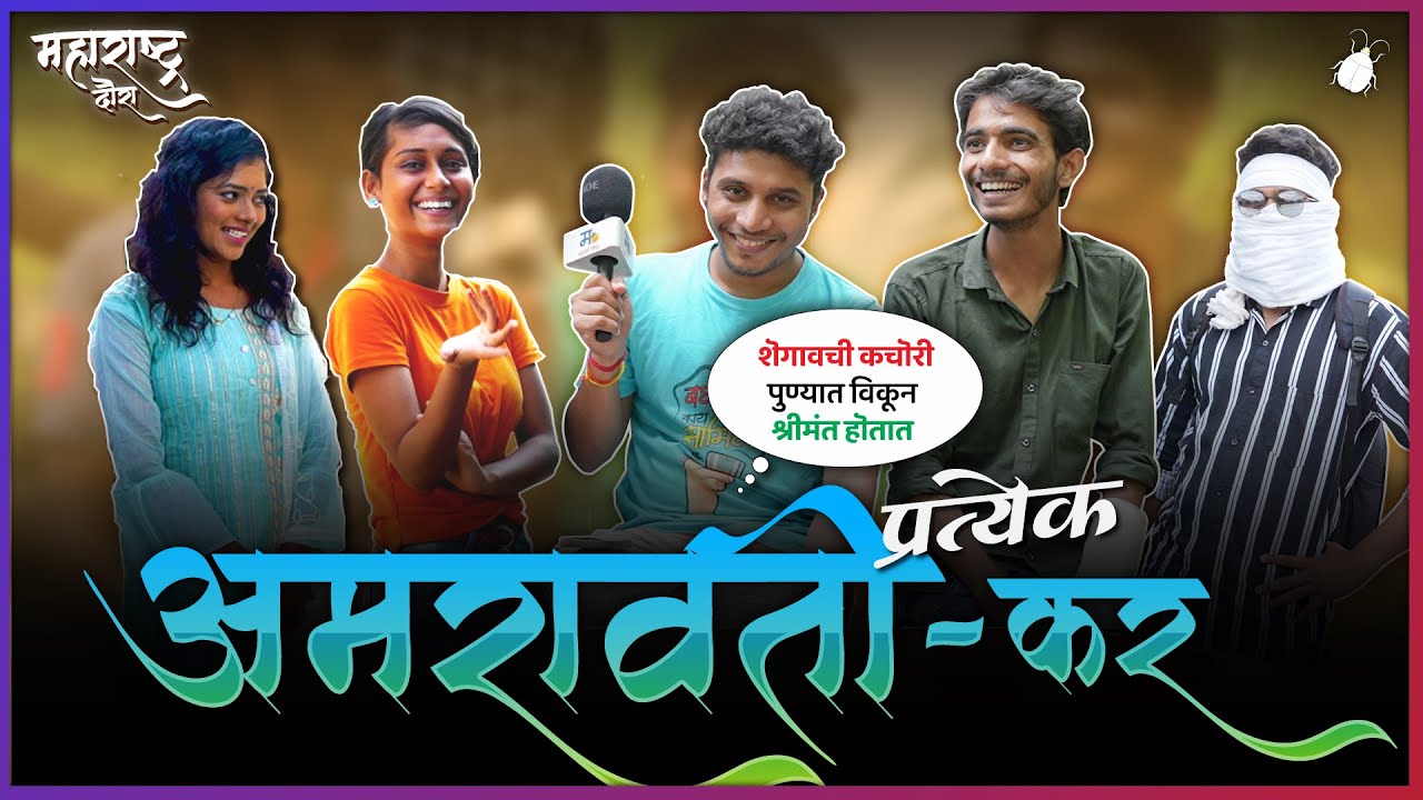 प्रत्येक अमरावतीकर - मराठी किडा महाराष्ट्र दौरा | (पर्व :३ भाग:३)