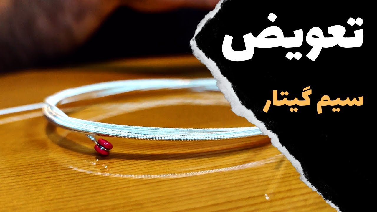 آموزش عوض کردن سیم گیتار