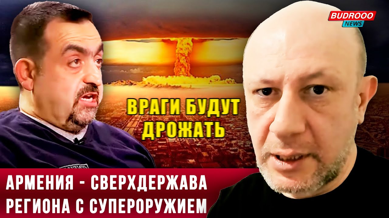 Сверхмощное оружие превратит маленькую Армению в мощную сверхдержаву. Враги будут дрожать