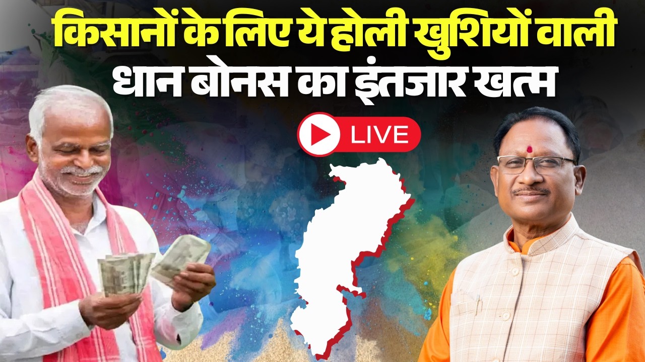 CG Dhan Kharidi Bonus 2026: CM Sai की किसानों को सौगात। बोनस वितरण के साथ किसानों से चर्चा करेंगे CM