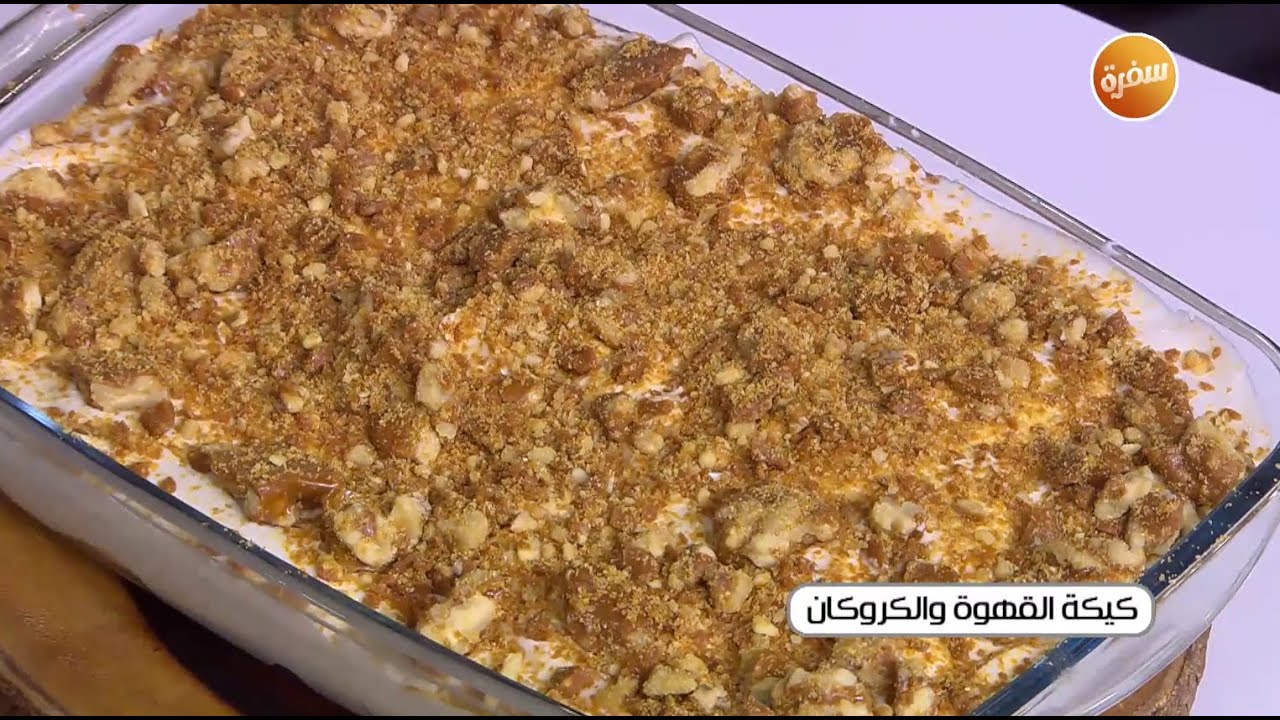 كيكة القهوة والكروكان | غادة التلي