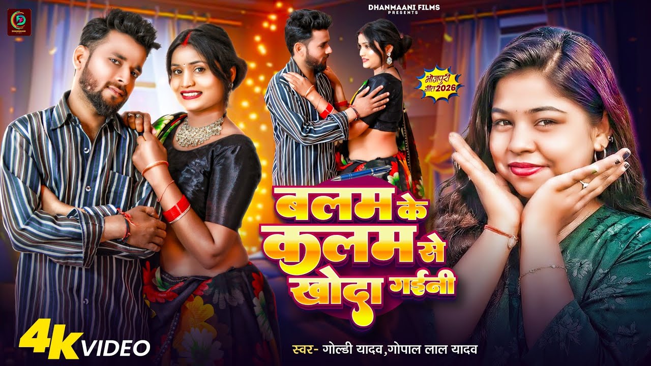 #Video #Goldi_Yadav | कलम से खोदा गईनी | #Gopal Lal Yadav | Balam Ke Kalam Se | New Bhojpuri Song 