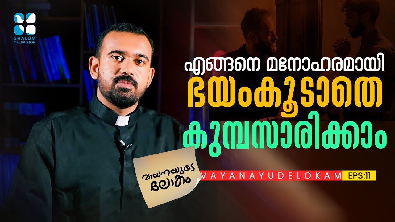 കുമ്പസാരരഹസ്യം വൈദികൻ അറിഞ്ഞാൽ എന്തുവിചാരിക്കും എന്ന ഭയം ഉണ്ടോ ?| Vayanayude Lokam EP 11| Fr. Robins