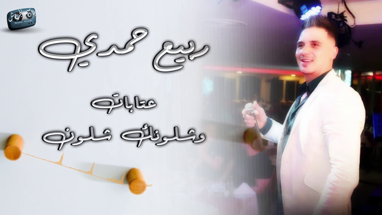 ربيع حمدي عتابات  و شلونك شلون