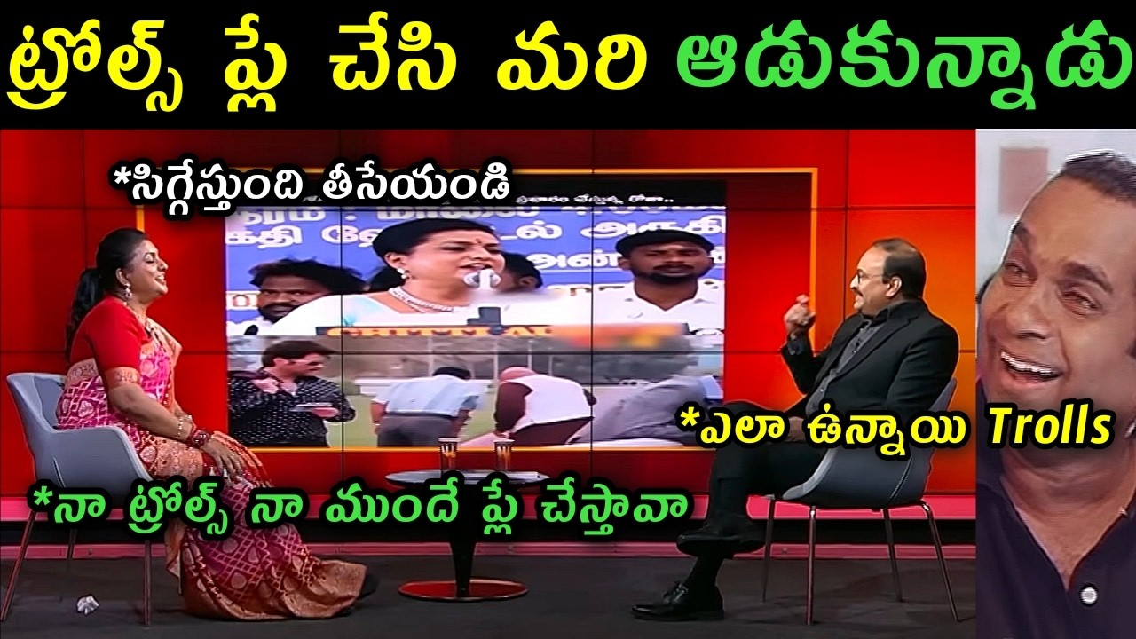 Rk Roja reaction on her trolls | Rk Roja TV9 Rajinikanth interview trolls | Roja comments on trollls