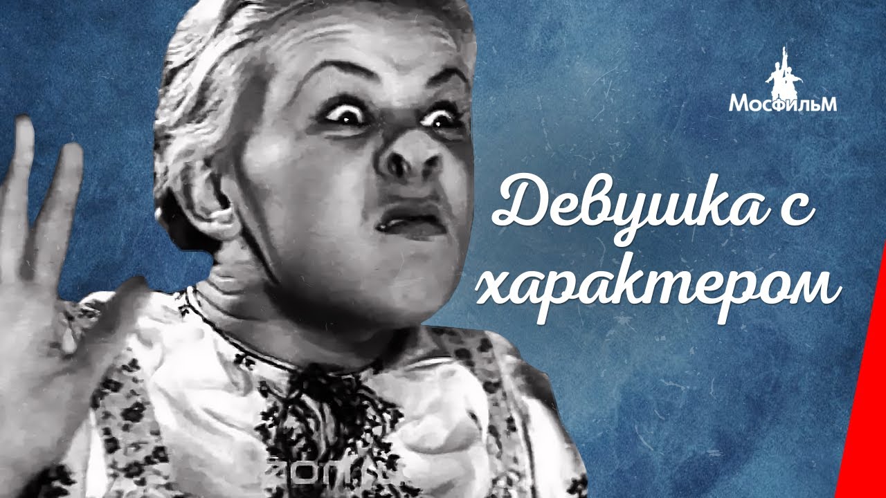 Девушка с характером / Ein Madchen mit Charakter (1939) фильм смотреть онлайн