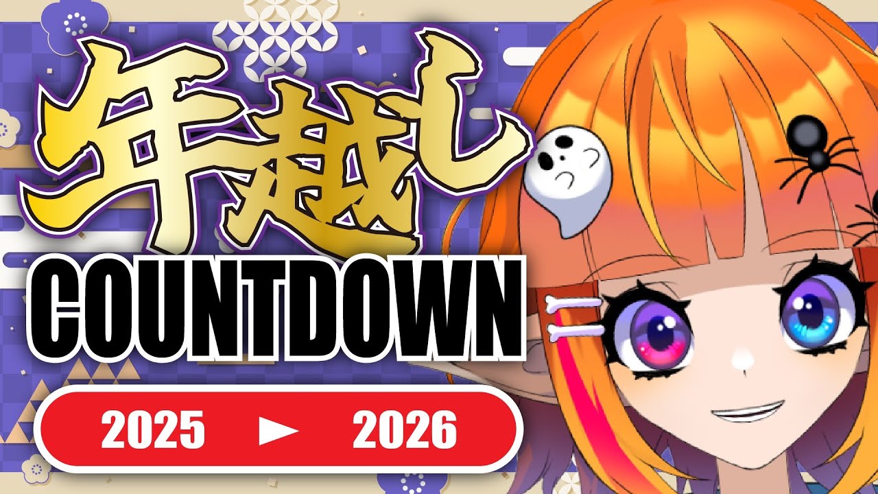 【年越し／雑談】一緒に年越ししようぜええええ！！【Vtuberしまゆま】