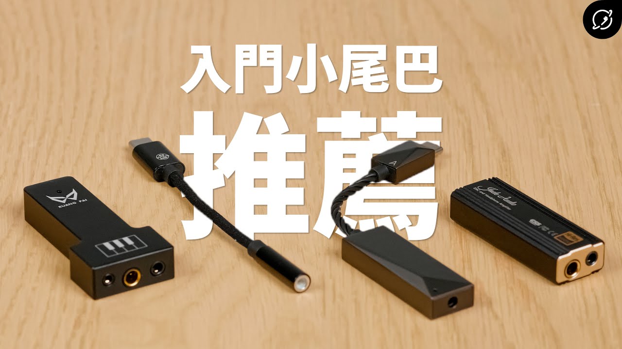 平價小尾巴DAC推薦！狂派Plus3 / FiiO KA3 / Astell&Kern PEE51 / ALO audio Pilot | 隨身DAC耳擴【數位宇宙】
