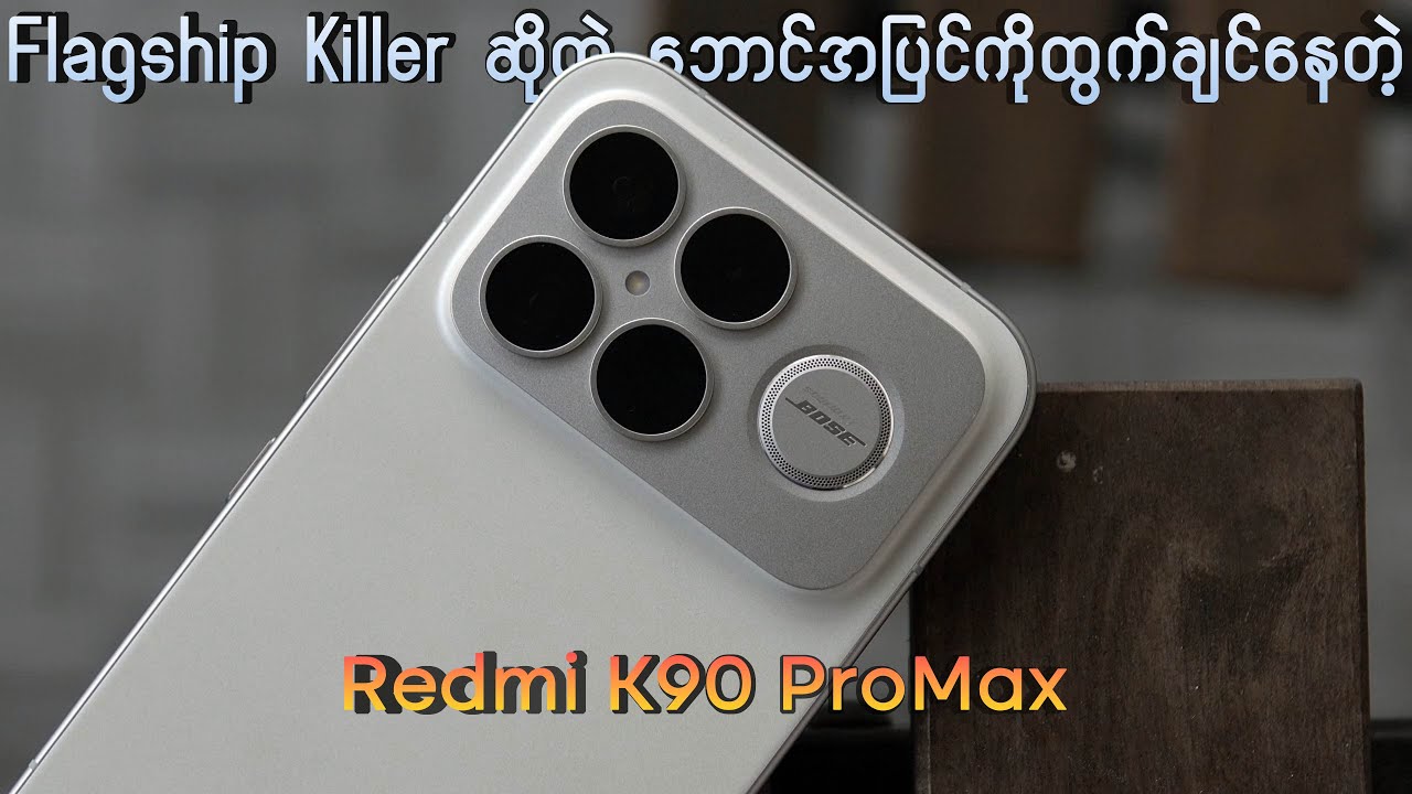 Flagship Killer ဆိုတဲ့ ဘောင်အပြင်ကိုထွက်ချင်လာတဲ့ Redmi K90 ProMax ( Review )
