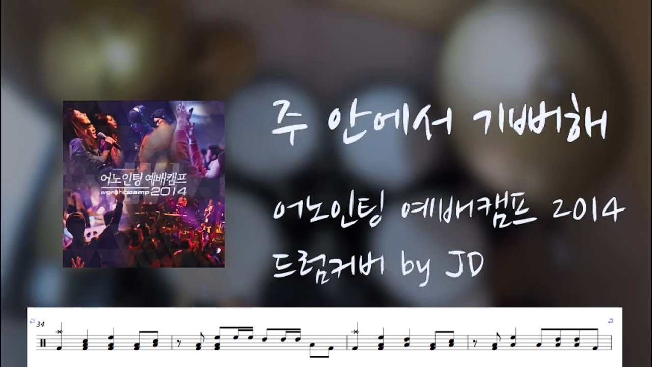 [CCM드럼악보] 주 안에서 기뻐해 드럼 - 어노인팅 (with 드럼악보)