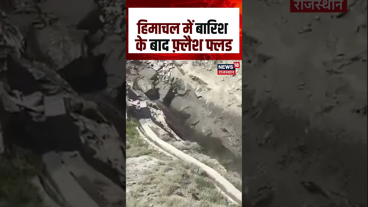 Flash Flood: Himachal Pradesh में बारिश के बाद फ़्लैश फ्लड | Rain | Breaking News | Top News | N18S