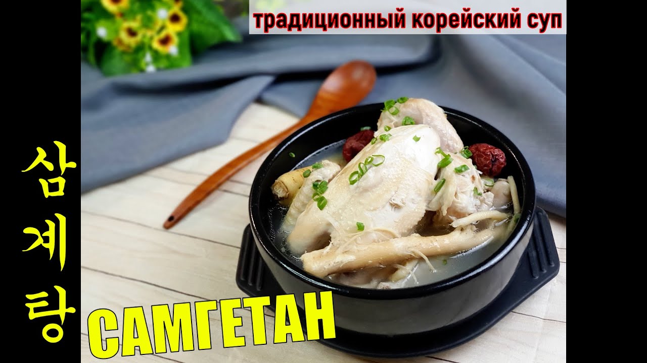 #САМГЕТАН/Традиционный куриный суп/삼계탕/#Корейская_кухня