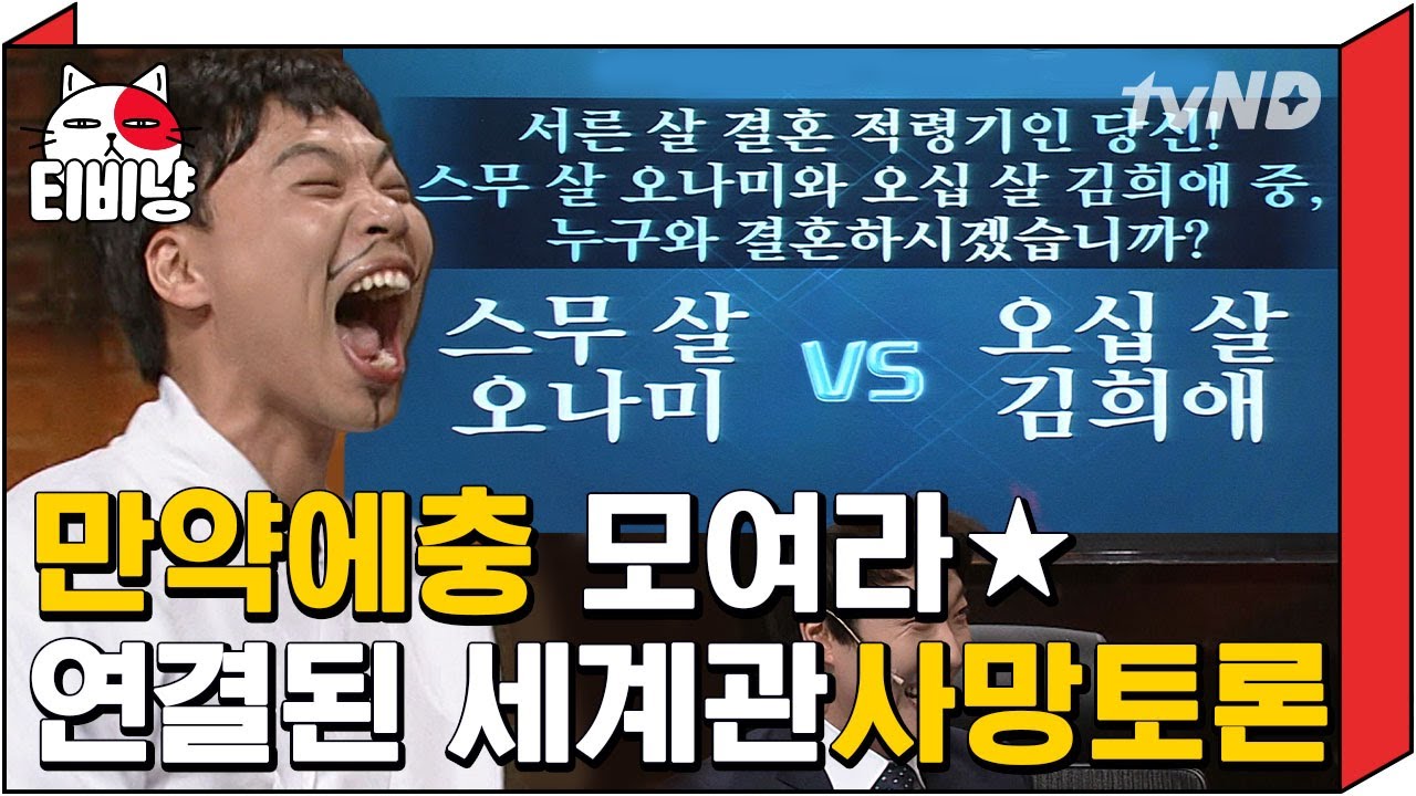 [티비냥] 지금은 절대 못하는 20살 오나미 vs 50살 김희애 사망토론 (결과 박빙ㅋㅋㅋ) | #코미디빅리그