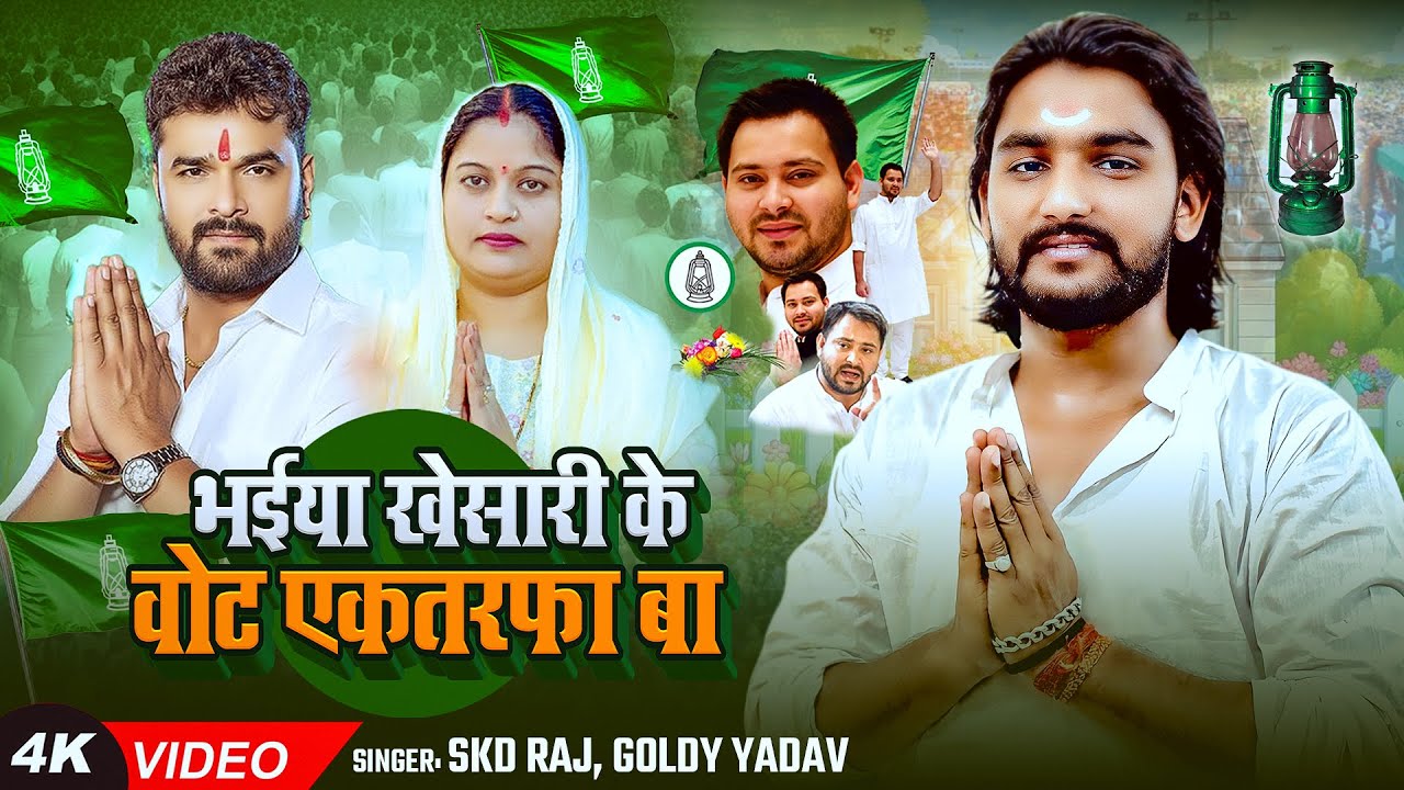 #VIDEO | #Khesari Lal Yadav - भईया खेसारी के वोट एकतरफा बा - #SKD Raj, #Goldi Yadav - #RJD Song