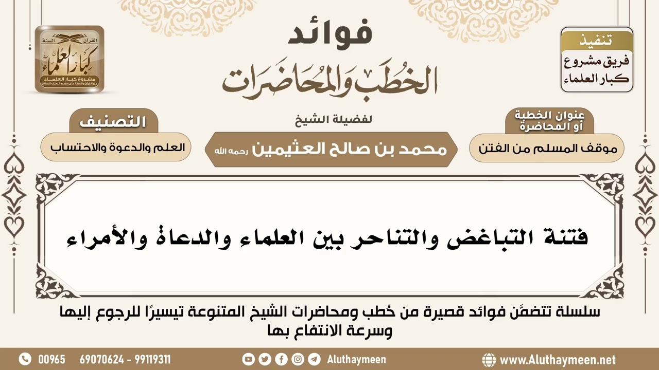 [71] فتنة التباغض والتناحر بين العلماء والدعاة والأمراء - فوائد الخطب والمحاضرات - ابن عثيمين