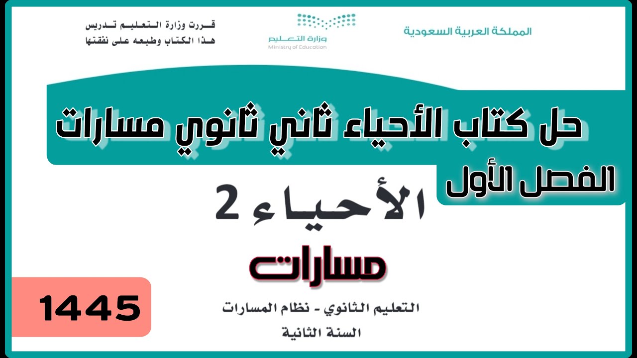 حل كتاب الأحياء ثاني ثانوي مسارات ف1 1445