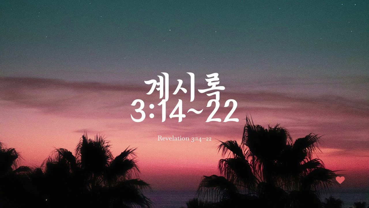요한계시록 3장 14절~22절(계 3:14~22) 라오디게아교회 개역한글 ver 성경 구절 암송