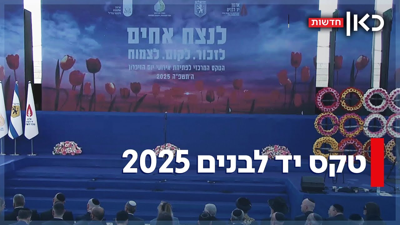 טקס יד לבנים 2025: יום הזיכרון לחללי מערכות ישראל ופעולת האיבה