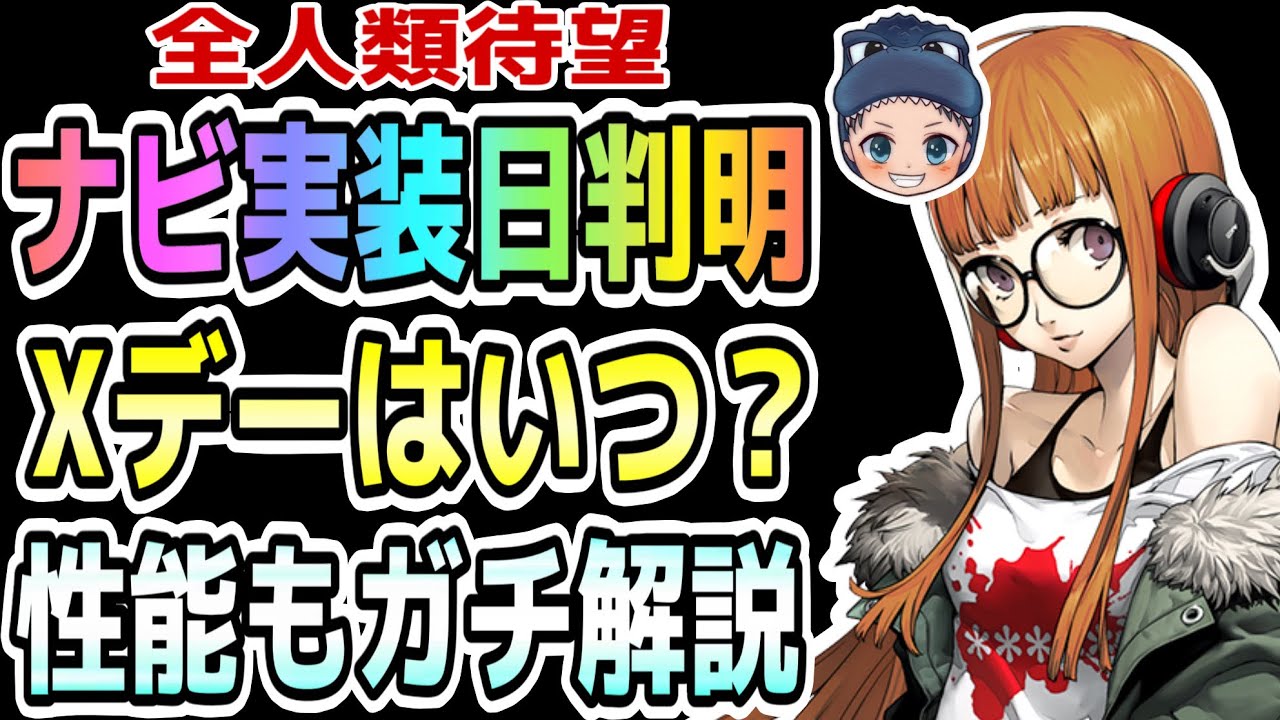 【P5X】ついに登場『ナビ』実装日と性能をガチ解説