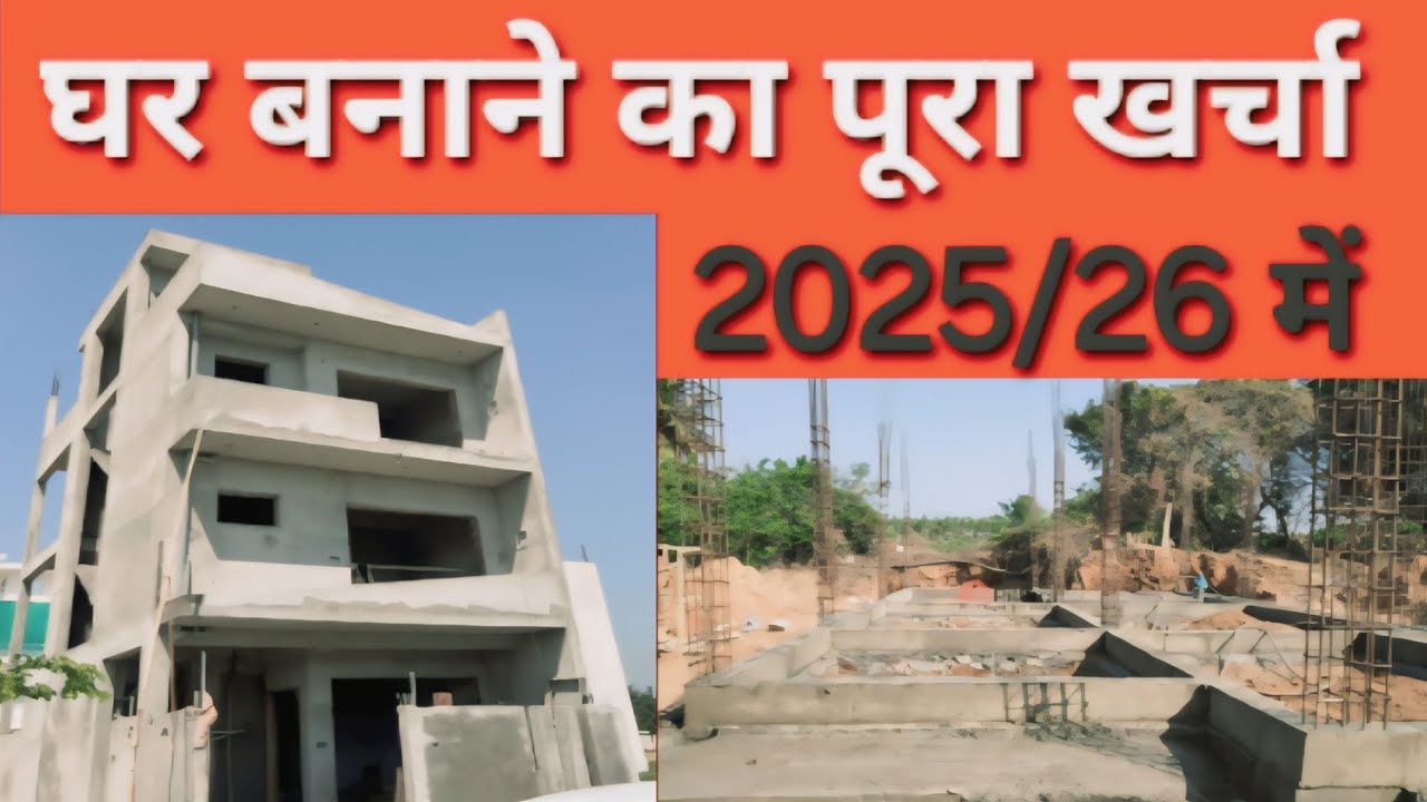 1000 Sqft घर का खर्च 2025 में | New house construction cost |ghar banane mein kitna kharcha aata hai