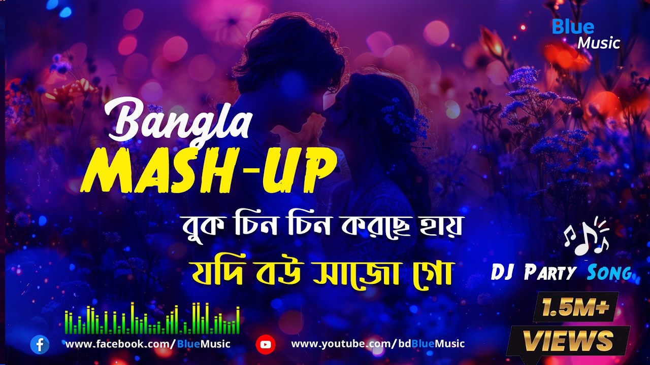 Bangla Mashup Dj Song @bdBlueMusic Sound Track Party Song