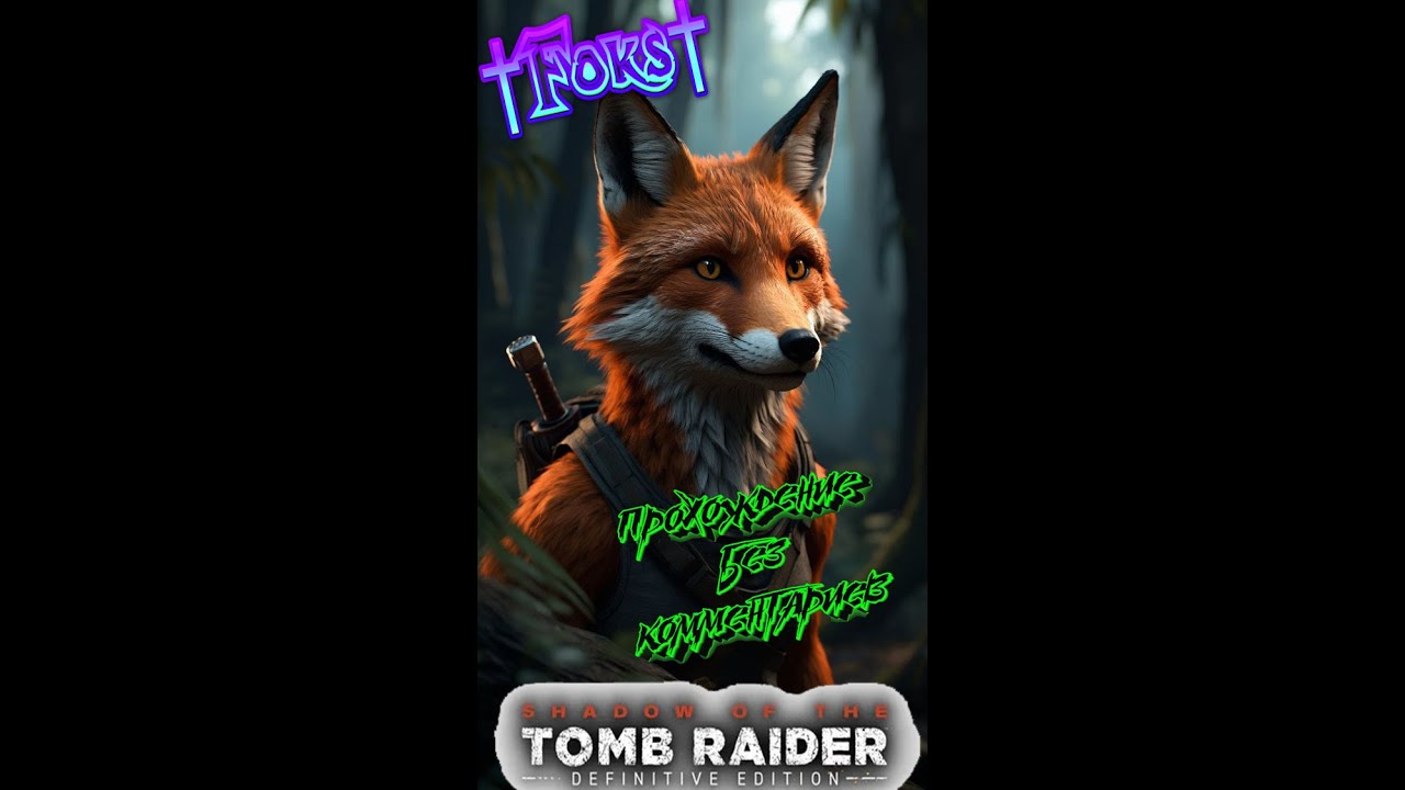 Shadow of the Tomb Raider Definitive Edition №3прохождение на русском без комментариев