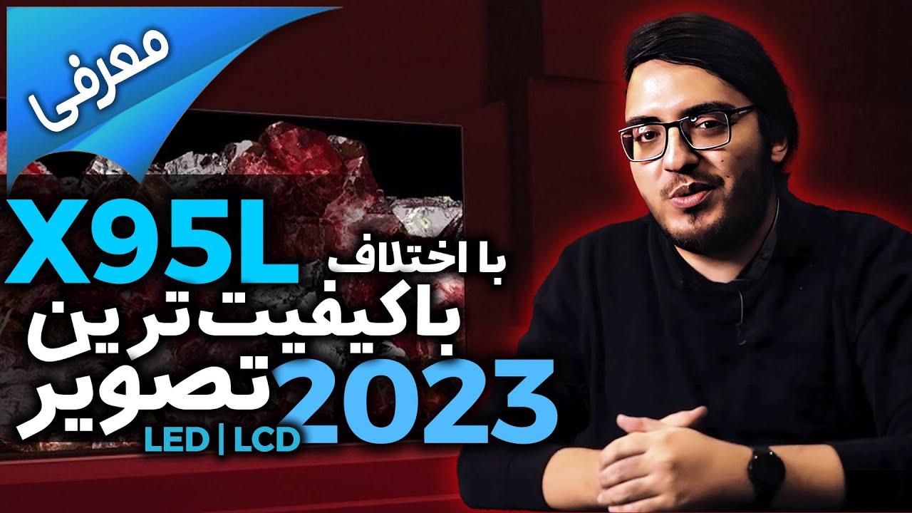 چرا تلویزیون های سونی در تصویر بینظیرن !!! SONY X95L 2023