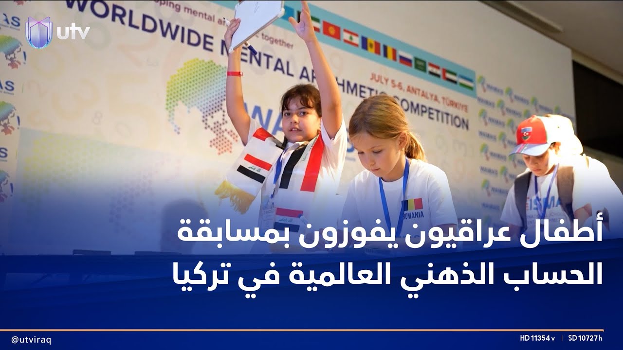 أطفال عراقيون ينافسون 600 من أقرانهم ويفوزون بمسابقة الحساب الذهني العالمية في تركيا
