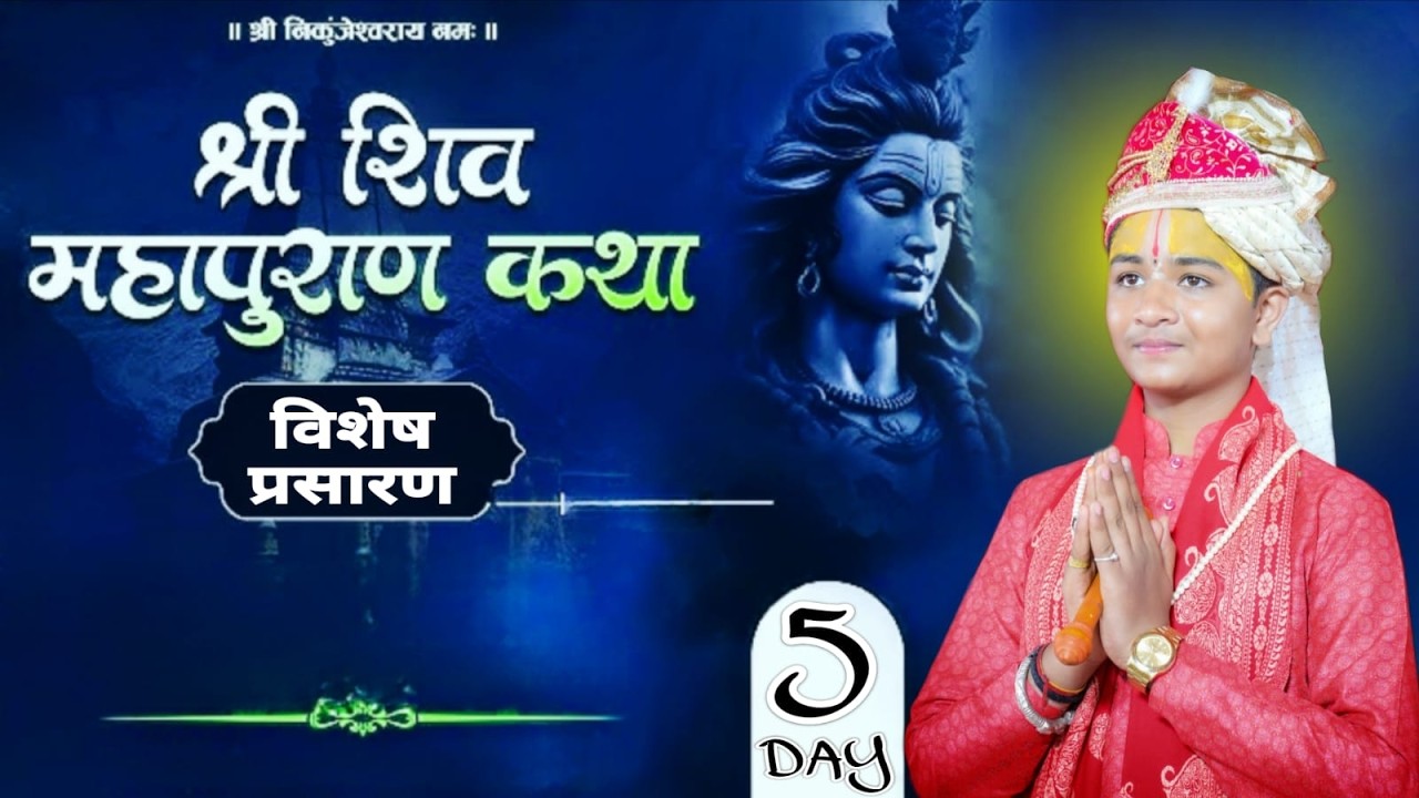 *विशेष प्रसारण*🔴DAY 05 || Shri Shiv Mahapuran Katha || Shri Krishna Ji Dubey
