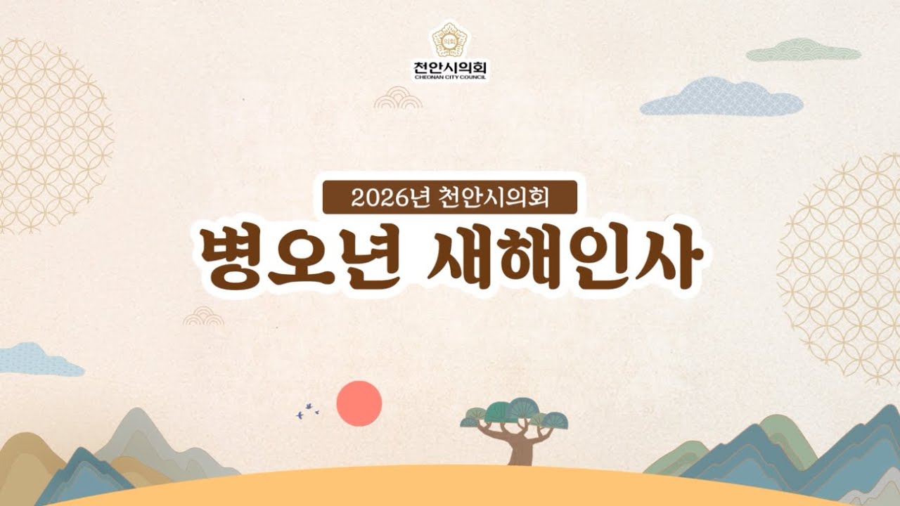 [2026년 새해인사] 천안시의회가 전하는 새해 인사💜 병오년 더욱 행복하세요~! #천안시의회 #신년 #새해인사