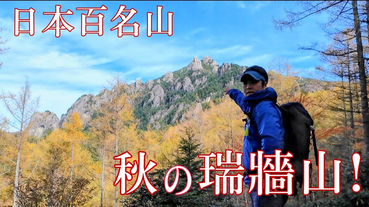 【日本百名山】秋の瑞牆山☆紅葉と奇岩に彩られた秋の名峰で、紅葉狩りと山ご飯を楽しみます！（2025/11/2）