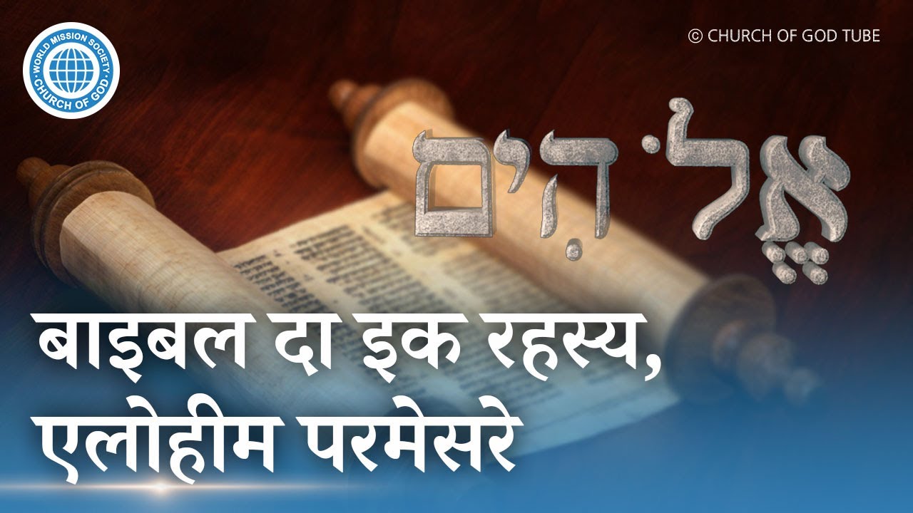 बाइबल दा इक रहस्य, एलोहीम परमेसरे | चर्च ऑफ गॉड
