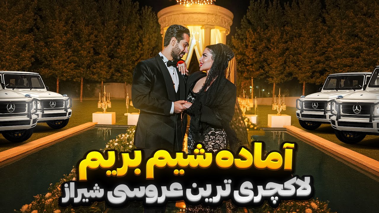 بریم ببینیم تو لاکچری ترین عروسی های شیراز چیا میگذره!؟💸🤩