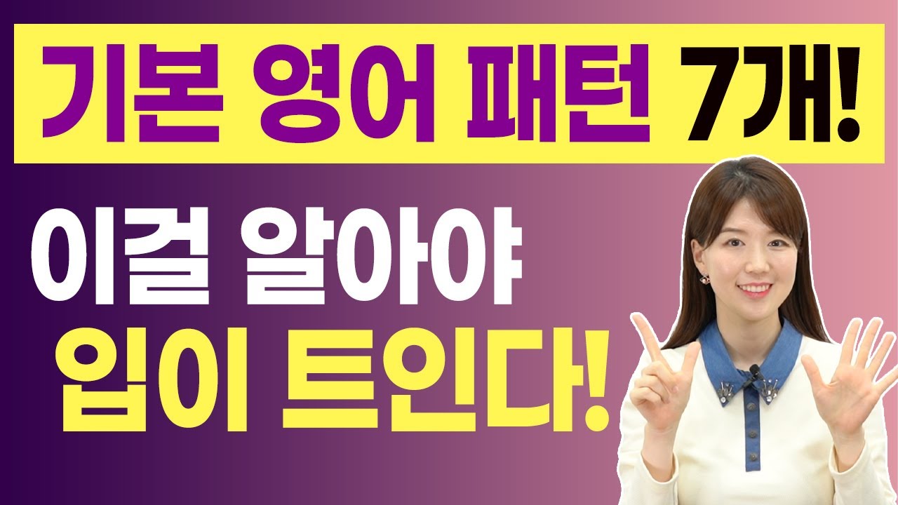 원어민들이 매일 쓰는 영어 문장패턴 7가지 (미드에도 진짜 자주 나옴)