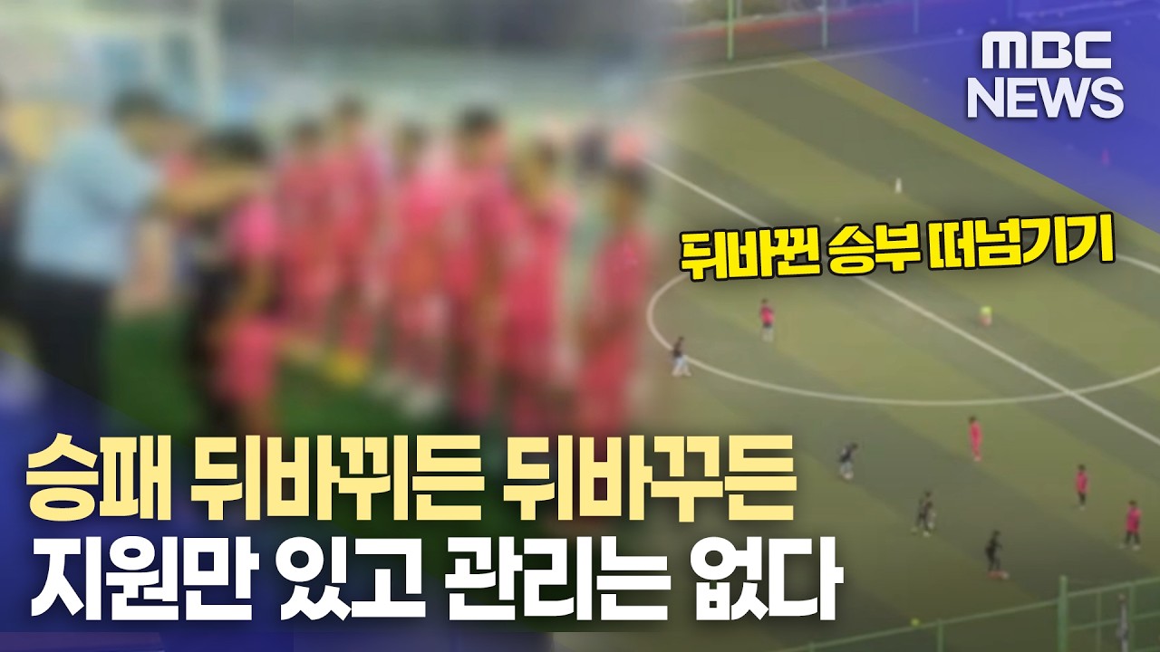 [수상한 유소년 축구-2]유소년 스포츠클럽, 관리 기관은? (2026.3.19/뉴스데스크/MBC경남)