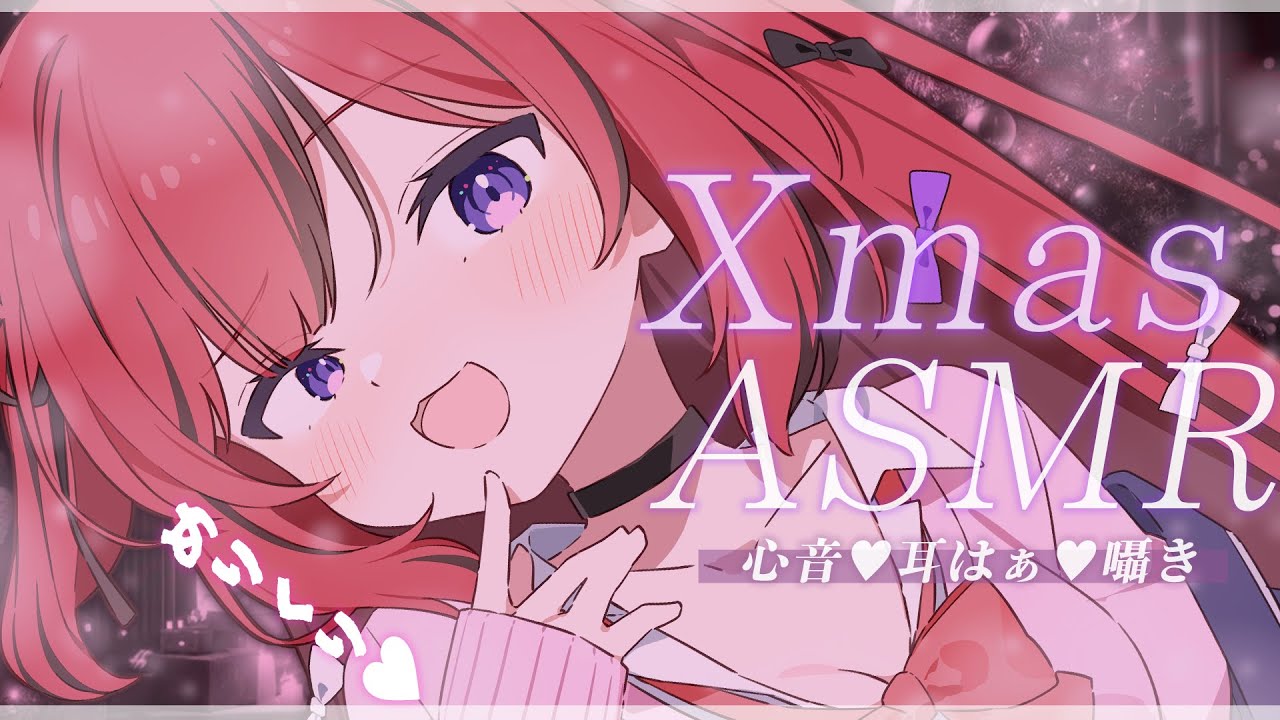 【 ASMR￤睡眠導入 】ぎゅーしてクリスマスも一緒に寝よ🤍耳はぁ/心音/耳はむ/Whispering/Binaural【#新人VTuber￤芽々守あん】