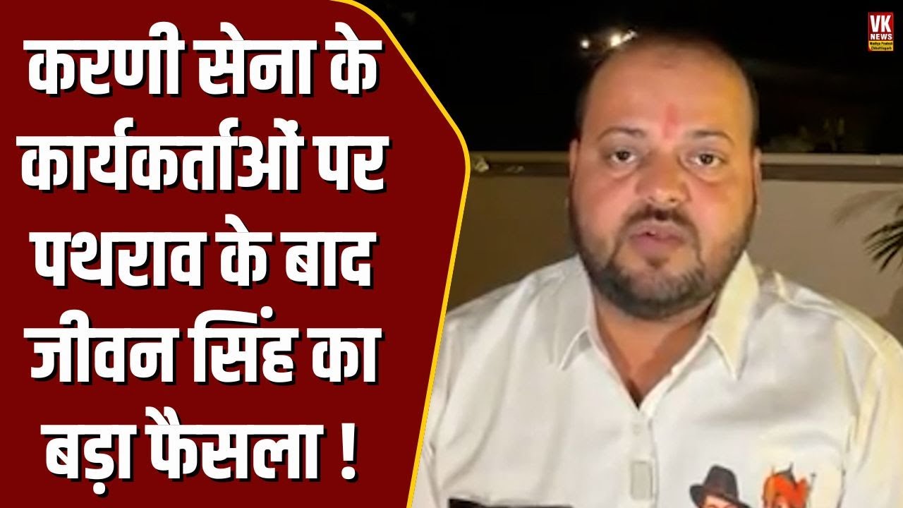 करणी सेना के कार्यकर्ताओं पर पथराव के बाद समने आए Jeevan Singh Sherpur, लिया बड़ा फैसला !