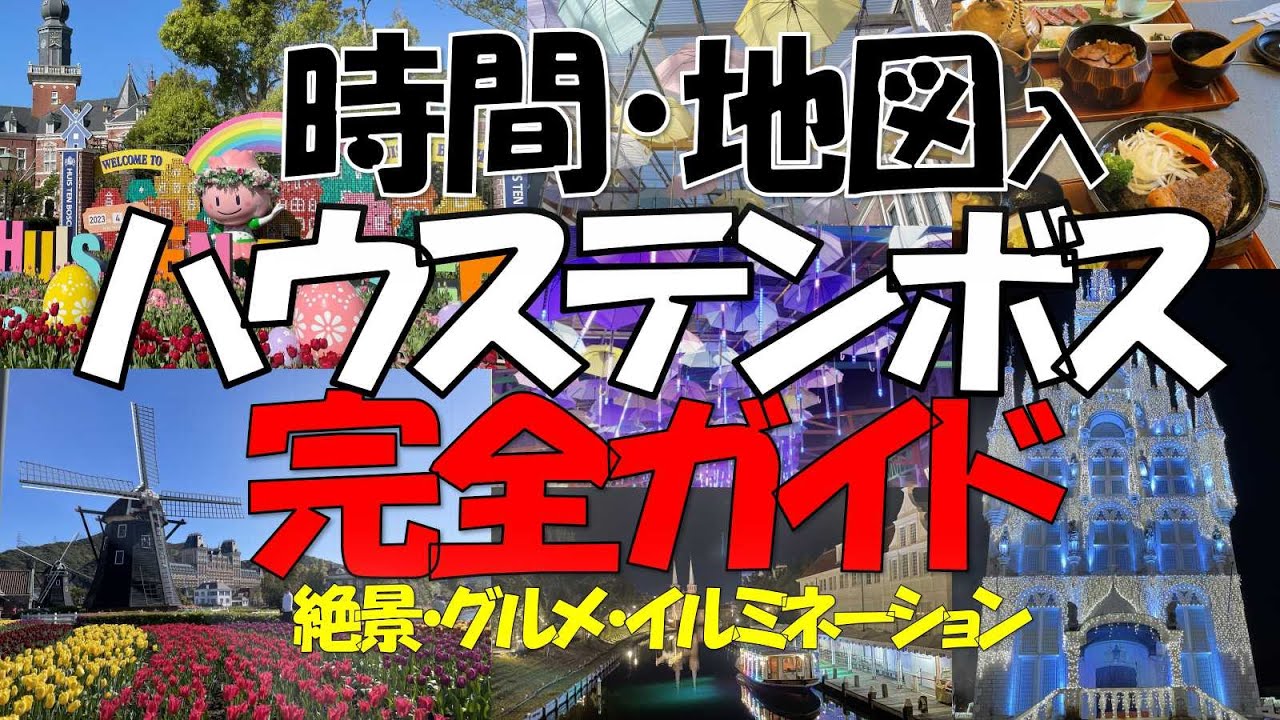 【長崎ハウステンボス】絶景・地元グルメ・イルミネーションを大人が100％楽しんだおすすめコースを時間と地図入りで紹介