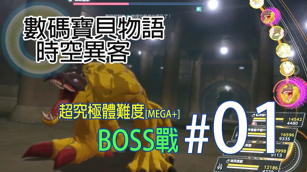 [數碼寶貝物語:時空異客]BOSS戰#01 - (最高難度: 超究極體難度[Mega+]) - 沒有任何補給機會, 若沒有最強的獸, 就要有最好的戰術#機械暴龍獸[藍] #古加獸 #爛泥獸 #獨眼龍獸