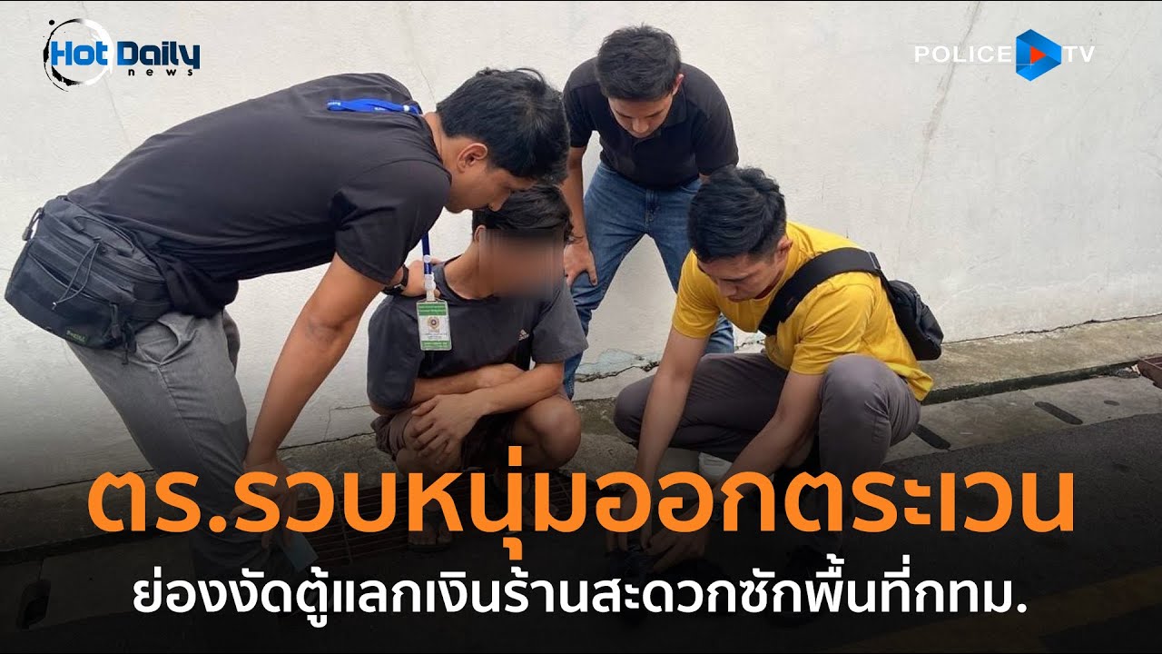 ตร.รวบหนุ่มออกตระเวน ย่องงัดตู้แลกเงินร้านสะดวกซักพื้นที่กทม.  |  Hot Daily News 31 ก.ค.67