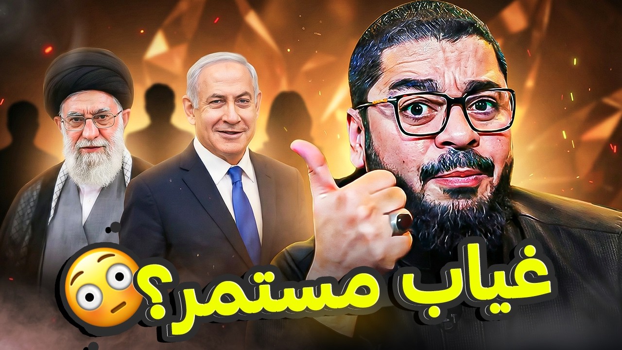 العالم على صفيح ساخن! أين الإمام مما يجري الآن؟ | رامي عيسى يحرج المدافعين عن الغيبة🔥😳
