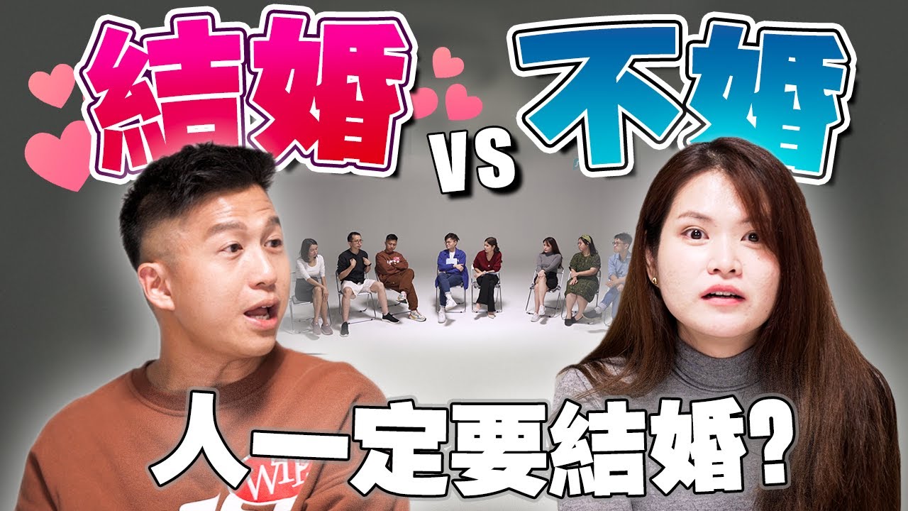 现代人到底为什么要结婚？婚姻的意义是什么？【#不同温层 Ep9】