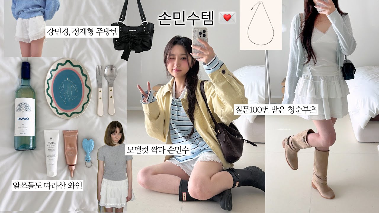 손민수가 되..👥 질문 오백번 받은 패션•뷰티•리빙템들🪽연예인 손민수템까지(강민경주방템, 질문폭주부츠, 헤더먼트손민수, 다들따라산 그 캉캉스커트)
