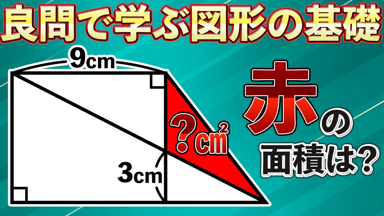 【頭の良い人しか解けない図形のトリック】小学生が解く算数の問題でヒラメキを体感しよう【中学受験の算数】