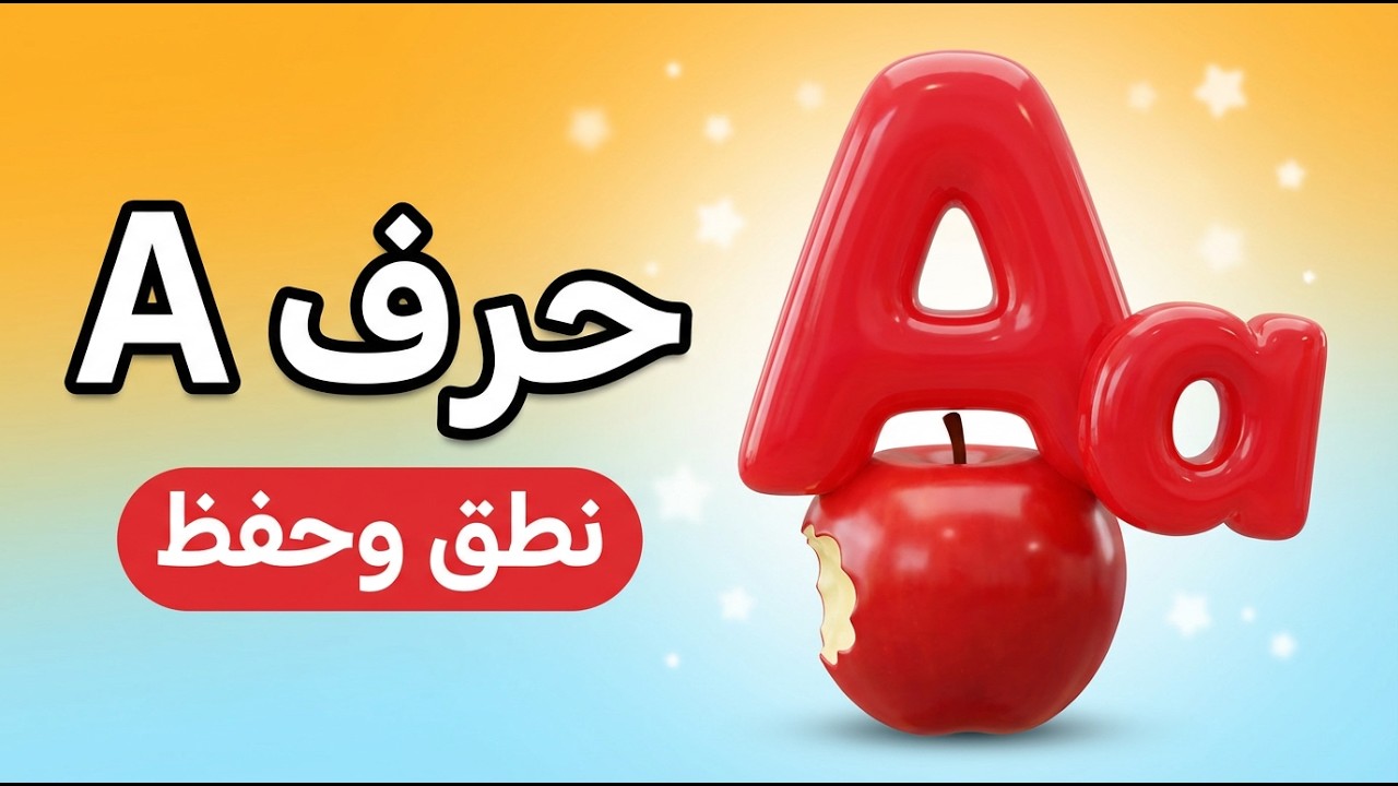 لو طفلك بينسى الحروف.. الفيديو ده الحل السحري لحرف A 🍎(ابنك هيحفظه في ثواني!)