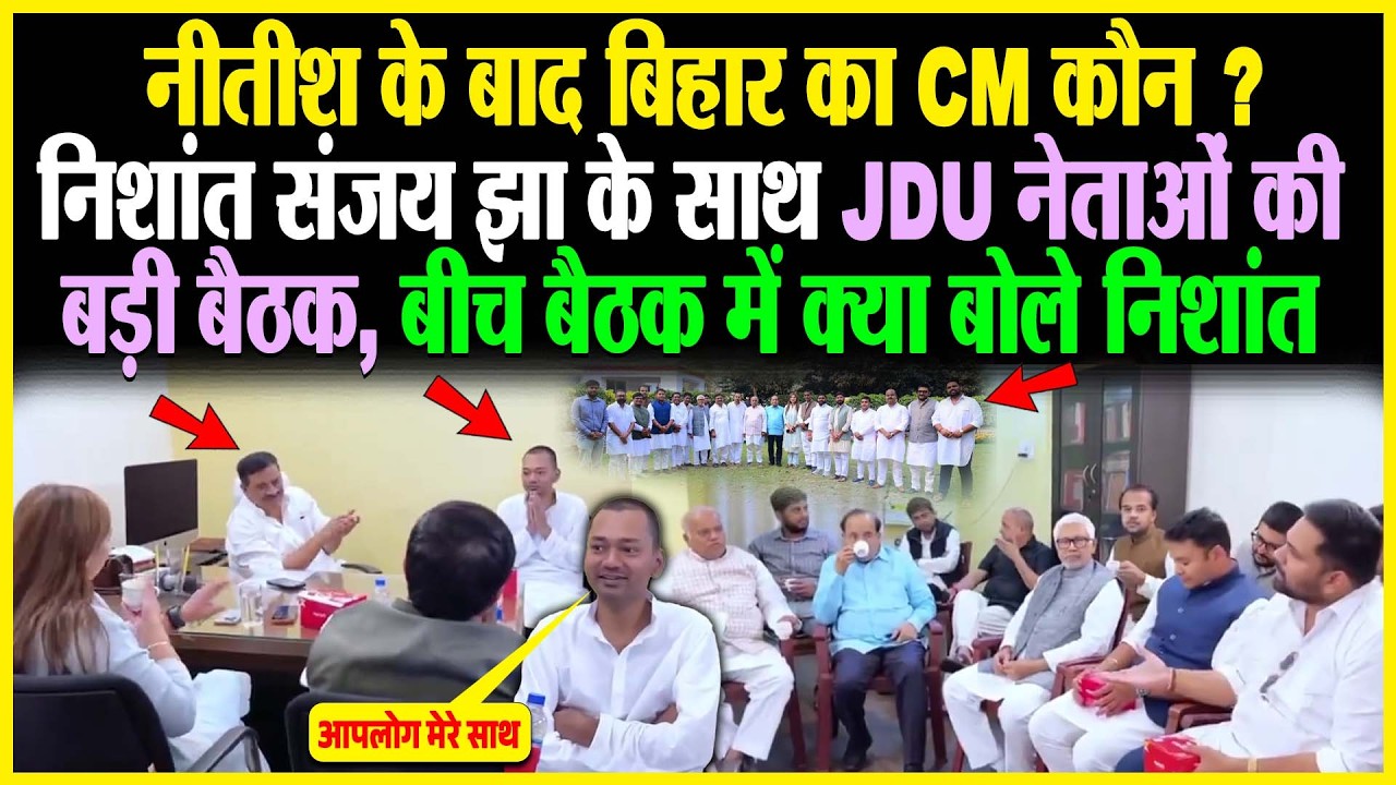 Nitish के बाद Bihar का CM कौन? Nishant Sanjay Jha के साथ JDU नेताओं की बड़ी बैठक, क्या बोले निशांत